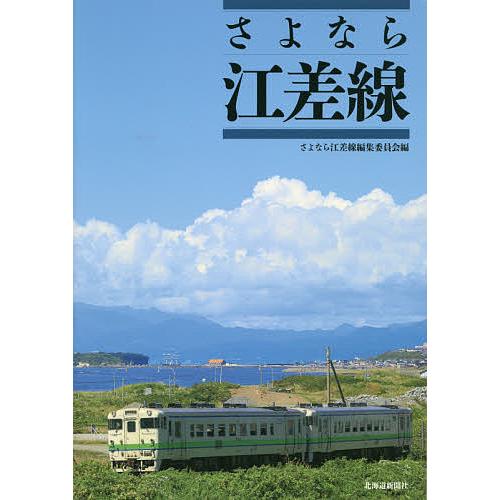 さよなら江差線/さよなら江差線編集委員会