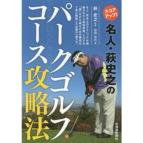 スコアアップ!名人・萩史之のパークゴルフコース攻略法/萩史之/和田玲花