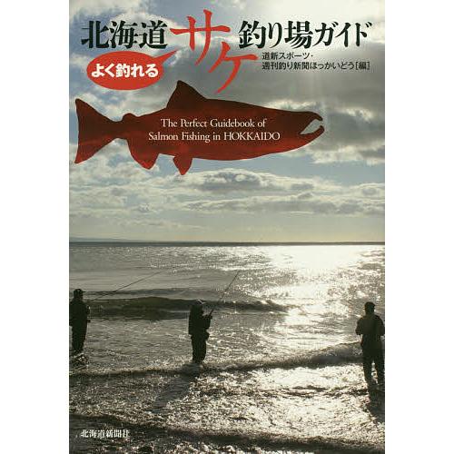 よく釣れる北海道サケ釣り場ガイド/道新スポーツ・週刊釣り新聞ほっかいどう