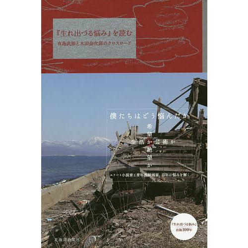 『生れ出づる悩み』を読む 有島武郎と木田金次郎のクロスロード/有島武郎・木田金次郎プロジェクト