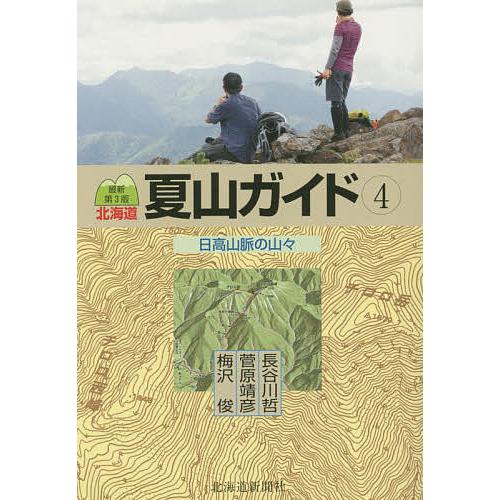 北海道夏山ガイド 4/長谷川哲/菅原靖彦/梅沢俊