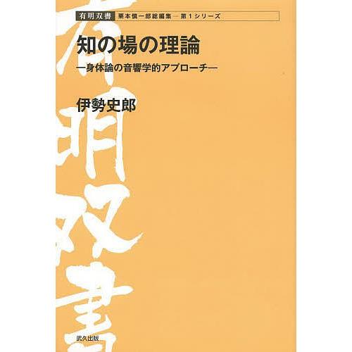 知の場の理論 身体論の音響学的アプローチ/伊勢史郎