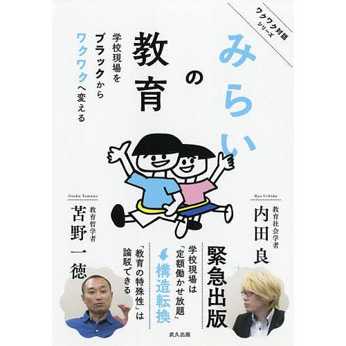 みらいの教育 学校現場をブラックからワクワクへ変える/内田良/苫野一徳/みらいの教育プロジェクト