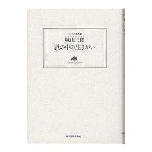 嵐の中の生きがい/城山三郎
