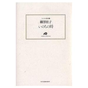 いのちの時/柳澤桂子