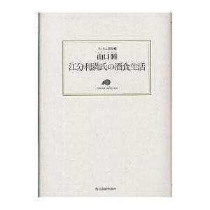 江分利満氏の酒食生活/山口瞳