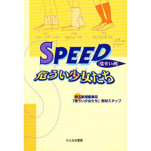SPEED(覚醒剤)危うい少女たち/埼玉新聞編集局危うい少女たち取材スタッフ