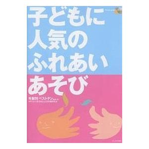 子どもに人気のふれあいあそび 年齢別ベストテン/東京都公立保育園研究会