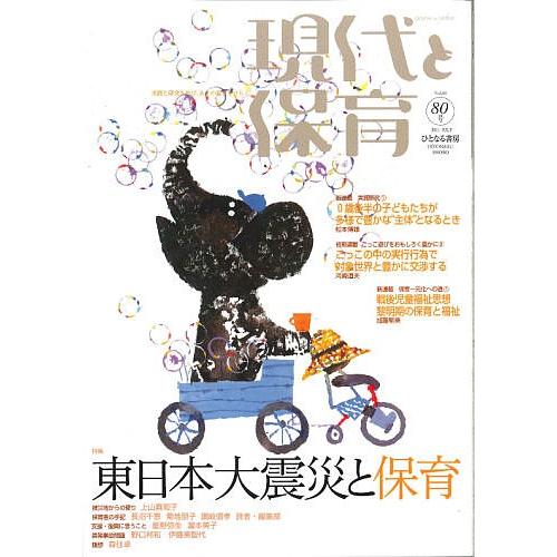 現代と保育 80