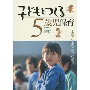 子どもとつくる5歳児保育 本気と本気がつながって/加藤繁美/山本理絵