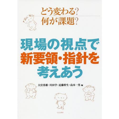 どう変わる?何が課題?現場の視点で新要領・指針を考えあう/大宮勇雄/川田学/近藤幹生