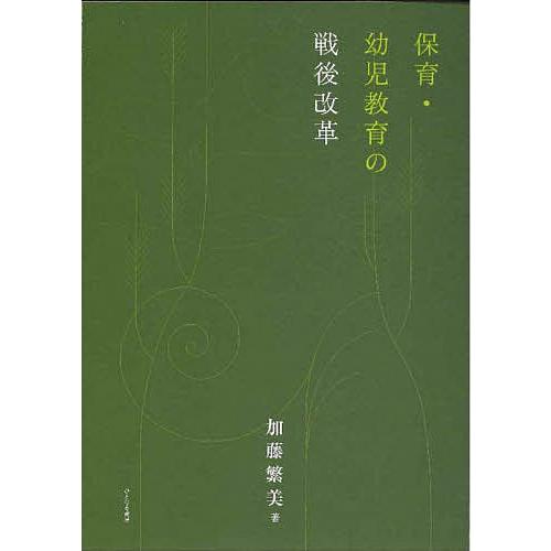 保育・幼児教育の戦後改革/加藤繁美