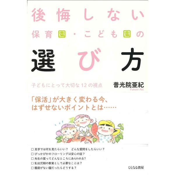 後悔しない保育園・こども園の選び方 子どもにとって大切な12の視点/普光院亜紀