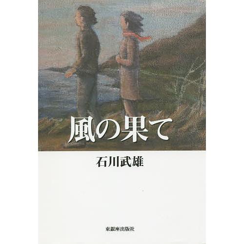 風の果て/石川武雄