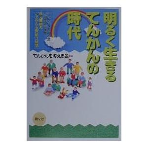 明るく生きるてんかんの時代 てんかんを考える会5周年記念講演秋元波留夫「てんかん・21世紀への展望」...