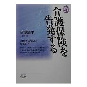 介護保険を告発する/ゆたかなくらし編集部