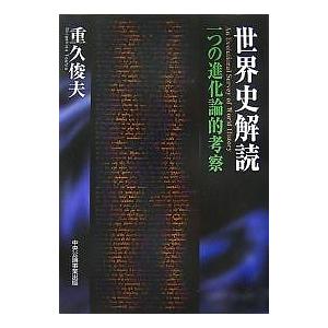 世界史解読 一つの進化論的考察の買取情報