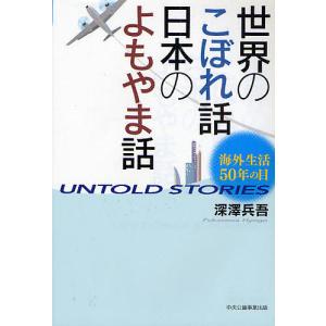 世界のこぼれ話日本のよもやま話 海外生活50年の目 UNTO...