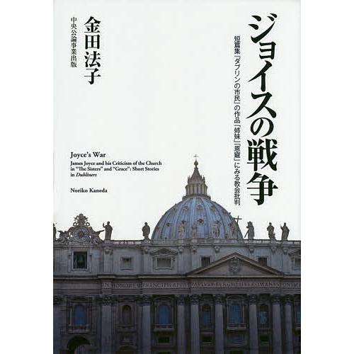 ジョイスの戦争 短篇集『ダブリンの市民』の作品「姉妹」「恩寵」にみる教会批判/金田法子