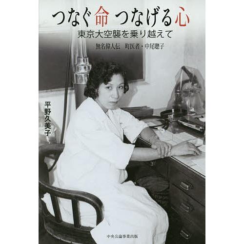 つなぐ命つなげる心 東京大空襲を乗り越えて 無名偉人伝町医者・中尾聰子/平野久美子