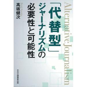 「代替型」ジャーナリズムの必要性と可能性/高坂健次｜bookfan