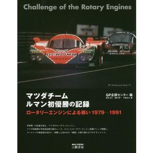 マツダチームルマン初優勝の記録 ロータリーエンジンによる戦い 1979-1991 新装版/GP企画センター/桂木洋二/船本準一