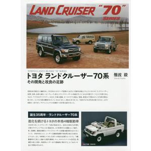 トヨタランドクルーザー70系 その開発と改良の足跡/難波毅