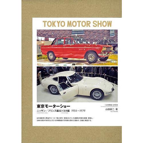 東京モーターショー ニッサン/プリンス編&amp;トヨタ編 1954〜1979 2巻セット/山田耕二