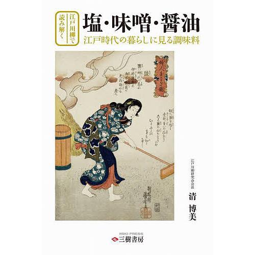 江戸川柳で読み解く塩・味噌・醤油 江戸時代の暮らしに見る調味料/清博美