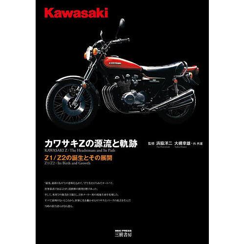 カワサキZの源流と軌跡 Z1/Z2の誕生とその展開/浜脇洋二/大槻幸雄