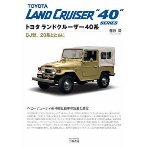 トヨタランドクルーザー40系 BJ型、20系とともに/難波毅