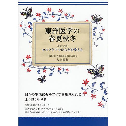 東洋医学の春夏秋冬 セルフケアでからだを整える/大上勝行