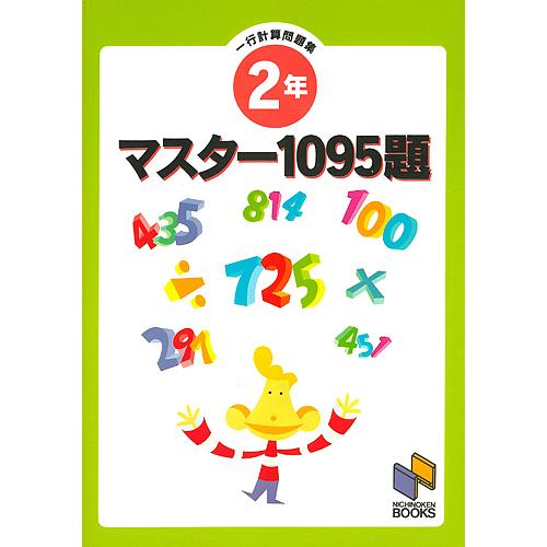 マスター1095題 2年 一行計算問題集