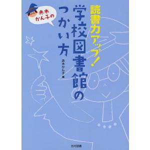 読書力アップ!学校図書館のつかい方 赤木かん子の テンプレート集付/赤木かん子｜bookfanプレミアム