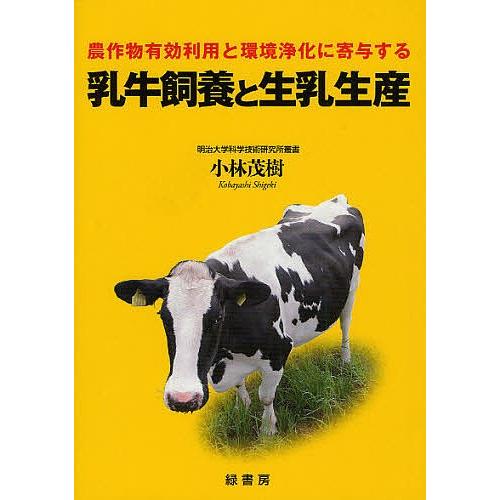 乳牛飼養と生乳生産 農作物有効利用と環境浄化に寄与する/小林茂樹