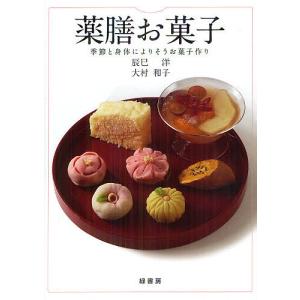 薬膳お菓子 季節と身体によりそうお菓子作り/辰巳...の商品画像