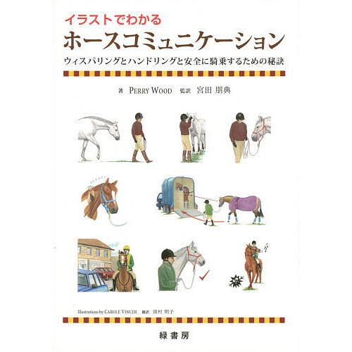 イラストでわかるホースコミュニケーション ウィスパリングとハンドリングと安全に騎乗するための秘訣/P...