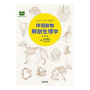 ビジュアルで学ぶ伴侶動物解剖生理学/浅利昌男/大石元治｜bookfan