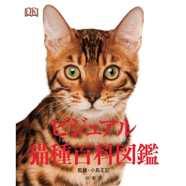 ビジュアル猫種百科図鑑/ドーリング・キンダースリー社編集部/小島正記/田村明子