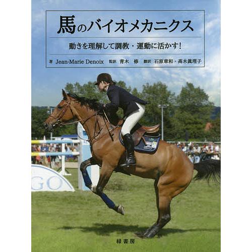 馬のバイオメカニクス 動きを理解して調教・運動に活かす!/Jean‐MarieDenoix/青木修/...