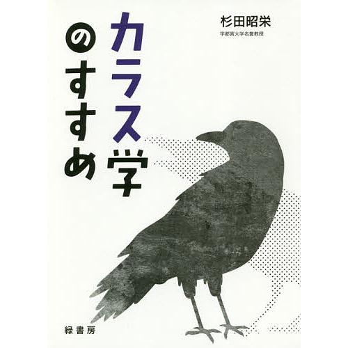 カラス学のすすめ/杉田昭栄