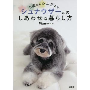 0歳からシニアまでシュナウザーとのしあわせな暮らし方/Wan編集部
