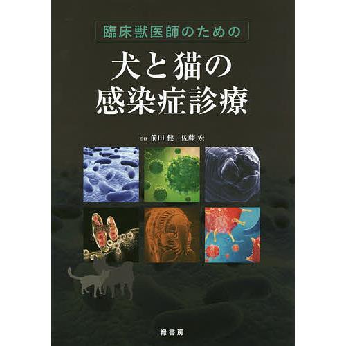 臨床獣医師のための犬と猫の感染症診療/前田健/佐藤宏