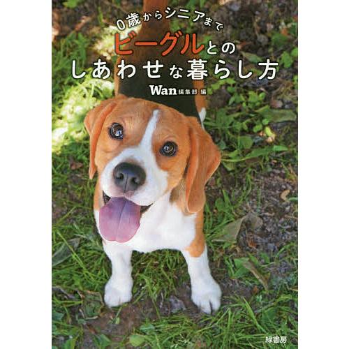 ビーグルとのしあわせな暮らし方 0歳からシニアまで/Wan編集部