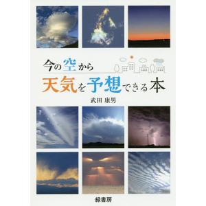 今の空から天気を予想できる本/武田康男の商品画像