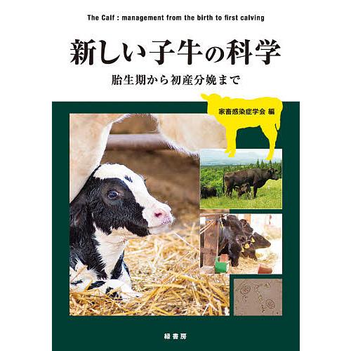 新しい子牛の科学 胎生期から初産分娩まで/家畜感染症学会/猪熊壽/加藤敏英