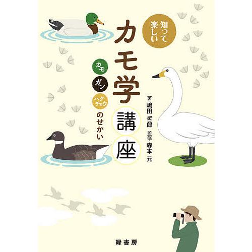 知って楽しいカモ学講座 カモ、ガン、ハクチョウのせかい/嶋田哲郎/森本元