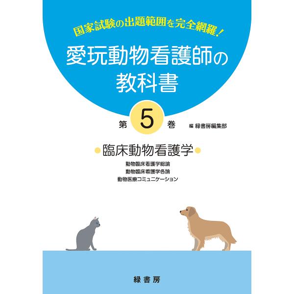 愛玩動物看護師の教科書 国家試験の出題範囲を完全網羅! 第5巻