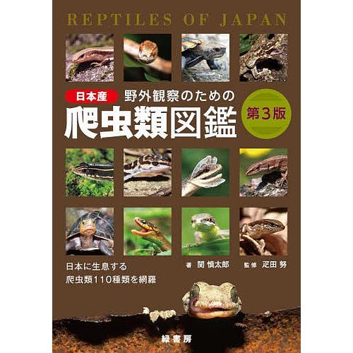 野外観察のための日本産爬虫類図鑑 日本に生息する爬虫類110種類を網羅/関慎太郎/疋田努