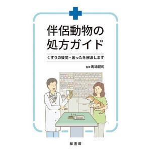 伴侶動物の処方ガイド くすりの疑問・困ったを解決します/馬場健司｜bookfanプレミアム